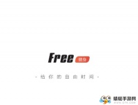 Free健身軟件安卓版