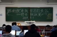 環(huán)科學(xué)院開展打卡挑戰(zhàn)賽學(xué)風(fēng)建設(shè)活動