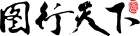 全民運(yùn)動(dòng)健康運(yùn)動(dòng)健身跑步圖片