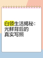 白领生活揭秘：光鲜背后的真实写照 ️