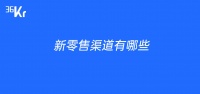 新零售渠道有哪些