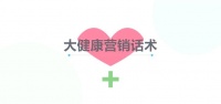 大健康营销话术精选