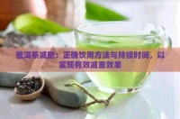 普洱茶減肥：正確飲用方法與持續(xù)時間，以實現(xiàn)有效減重效果