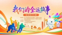 丁正東：精彩全運(yùn)會(huì)，健康新生活｜“我們的全運(yùn)故事”全民征文大賽