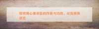 探究佛心果吊墜的作用與功效，以及采用禁忌