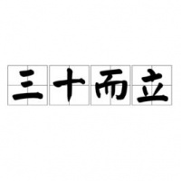 三十而立，以何而立？最早的90后，已過而立之年