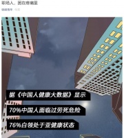 超七成職場人處于亞健康狀態(tài)！人生最貴是健康不只是一句心靈雞湯