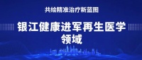銀江智慧健康研究院與山東省干細(xì)胞與再生醫(yī)學(xué)技術(shù)創(chuàng)新中心達(dá)成戰(zhàn)略合作