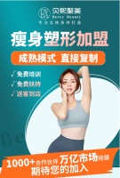 貝熙聚美——引爆百億市場，減肥市場下一熱點