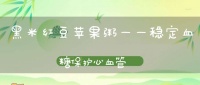 黑米紅豆蘋果粥——穩(wěn)定血糖保護心血管