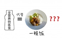 探秘特醫(yī)食品：宇航員到普通人的營(yíng)養(yǎng)守護(hù)者