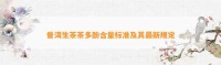 普洱生茶茶多酚含量標(biāo)準(zhǔn)及其最新規(guī)定