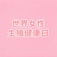 世界女性生殖健康日丨婦科專家@女性朋友，說說生殖健康那些事