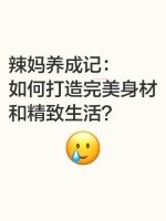 辣妈养成记：如何打造完美身材和精致生活