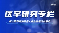 氟比洛芬凝膠貼膏人體生物等效性研究分析