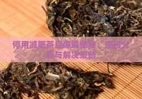 停用減肥茶后遭遇便秘：原因分析與解決策略