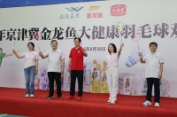 开启全民健康生活方式宣传 金龙鱼大健康杯羽毛球邀请赛石家庄开打 — 新京报