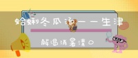 蛤蜊冬瓜湯——生津解渴消暑清口(清淡減肥湯的做法)