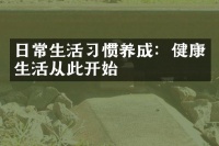 日常生活习惯养成：健康生活从此开始