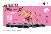 相約成都見！夏至音樂日×法式健康生活節(jié)暨2026款天逸上市體驗(yàn)營