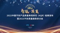 2023中国汽车质量趋势研讨会将在沪举行