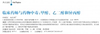 臨床藥師與藥物中毒:甲醇、乙二醇和異丙醇