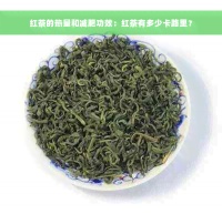 紅茶的熱量和減肥功效：紅茶有多少卡路里？