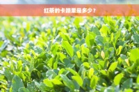 紅茶的卡路里是多少？