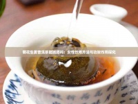 菊花生姜普洱茶能減肥嗎：女性飲用 與功效作用探究