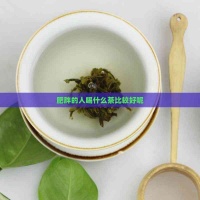 肥胖的人喝什么茶比較好呢