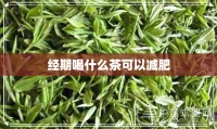 經(jīng)期喝什么茶可以減肥