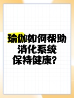瑜伽如何幫助消化系統(tǒng)保持健康？♀?