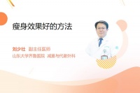 瘦身效果好的方法