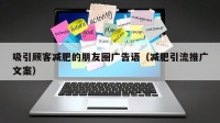 吸引顾客减肥的朋友圈广告语（减肥引流推广文案）