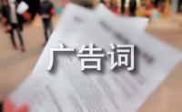 瘦身廣告語(yǔ)