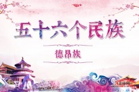 德昂族歷史,德昂族服飾,德昂族風(fēng)俗,德昂族特點(diǎn)