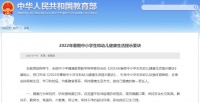 教育部发布2022年暑期中小学生和幼儿健康生活提示要诀，转扩！