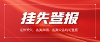 中國(guó)食品安全報(bào)登報(bào)流程、范文（掛失、減資、注銷、作廢公告登報(bào)）