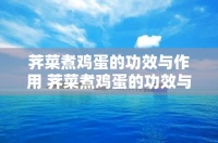 薺菜煮雞蛋的功效與作用 薺菜煮雞蛋的功效與作用雞蛋