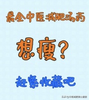最全古代中医减肥汤药，想瘦就赶紧收藏吧