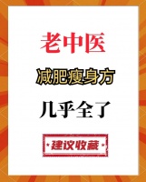 老中医的减肥秘籍，赶紧收藏吧⚠️
