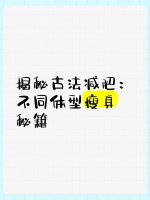 揭秘古法減肥：不同體型瘦身秘籍