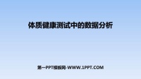《體質(zhì)健康測(cè)試中的數(shù)據(jù)分析》數(shù)據(jù)的分析PPT教學(xué)課件
