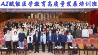 AI賦能醫(yī)學(xué)教育高質(zhì)量發(fā)展培訓(xùn)班順利舉辦