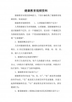 健康教育视频资料.docx