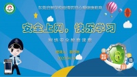 “安全上網(wǎng)，快樂學(xué)習(xí)”——東莞啟智學(xué)校網(wǎng)絡(luò)安全教育暨疫情防控心理健康教育線上課（四）