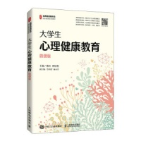 《大学生心理健康教育》9787115564979.pdf