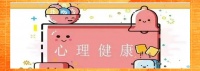 探索心理健康：全面了解与自我护理
