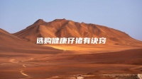 選購(gòu)健康仔豬有訣竅