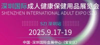 2025深圳生殖健康展